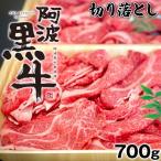 阿波黒牛 切り落とし 700g
