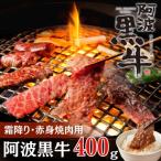 ショッピングふるさと納税 肉 ふるさと納税 鳴門市 阿波黒牛(焼き肉用)400g　(霜降り・赤身　各200g)