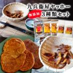 九兵衞屋ヤッホー3種類 食べ比べセット