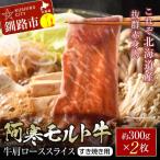 阿寒 モルト牛 肩ロース スライス すき焼き用 約300g
