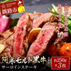 阿寒 モルト 黒牛 交雑種 サーロイン ステーキ