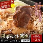 阿寒 モルト 黒牛 交雑種 肩ロース スライス