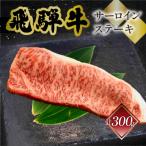 菊の井 飛騨牛サーロインステーキ 300g