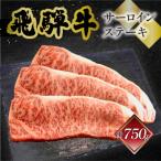 飛騨牛サーロインステーキ 250g×3