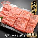 ふるさと納税 下呂市 【冷凍】菊の井 飛騨牛モモすき焼き 500g(4〜5人前)赤身 【70-15】