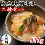 天然真鯛漬け食べ比べ二種セット 810g_2079R
