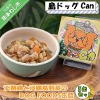 淡路鶏の軟骨と 野菜のDOG FOODS缶詰