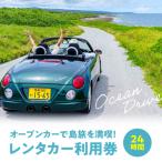 オープンカーで島旅を満喫 24時間レンタカー利用券