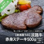 淡路牛赤身ステーキ500g 100g×5枚