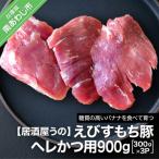 えびすもち豚の焼き豚900g 300g×3本