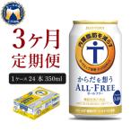 ふるさと納税 千代田町 【3ヵ月定期便】サントリー からだを想う オールフリー 350ml×24本 ch016-017-2r