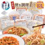 ふるさと納税 焼津市 訳あり レンジで簡単 冷凍 焼き調理麺 セット 18食(a10-257)