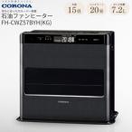 石油ファンヒーター 15~20畳用 FH-CWZ57BYG