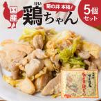 菊の井 鶏ちゃん 5個セット けいちゃん ケイちゃん