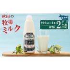 隔週でお届け 幸せのミルク 900ml×4本×2ヶ月