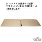 クロッツ エア 介護用体位変換三角クッション
