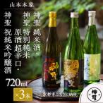 ふるさと納税 京都市 【山本本家】神聖 純米酒・神聖 特別純米原酒 超辛口・神聖 祝純米吟醸酒(720ml×3本セット)