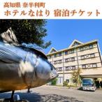 104004 ホテルなはり ご宿泊券