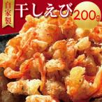 えび 干しえび 200g