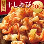 えび 干しえび 300g