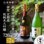 純米大吟醸 松の翠 神聖 京都産祝純米大吟醸 720ml×2本セッ…