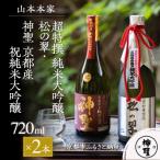 超特撰 純米大吟醸 松の翠 神聖 京都産祝純米大吟醸 720ml×…