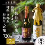 山田錦 純米大吟醸原酒ゴールド 神聖 京都産祝純米大吟醸 720ml×2本 日本酒 有名店 セット