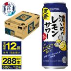 濃いめのレモンサワー 500ml