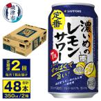 濃いめのレモンサワー 350ml