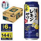 濃いめのレモンサワー 500ml