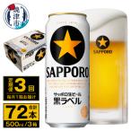 ビール 黒ラベル サッポロ 500ml