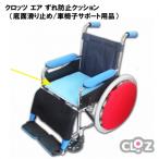 クロッツ エア ずれ防止クッション 底面滑り止め