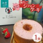 ケーキ カステラ シフォンケーキ はこだて恋いちご