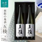 五稜 純米吟醸 720ml×2本_HD102-001