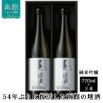 五稜 純米吟醸 720ml×2本_HD102-001