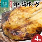 ふるさと納税 函館市 自家製開き縞ホッケ　干物4枚セット_HD069-005