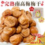 ふるさと納税 紀宝町 訳あり やま梅農園の南高梅白梅干し 2.5kg (1.25kg×2)【ymu001C】