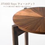 STAND Rays ウォールナット