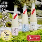 どぶろく飲み比べセット 300ml×3本