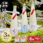 どぶろく 飲み比べセット 300ml×6本