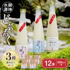 どぶろく飲み比べセット 300ml×12本