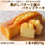 焦がしバターと塩のパウンドケーキ 109002