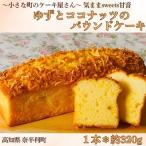 ゆずとココナッツのパウンドケーキ 109004