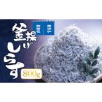 釜上げしらす 800g