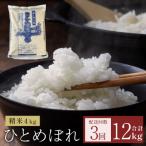 ふるさと納税 石巻市 〈先行受付〉米 令和7年産 <定期便>ヨシ腐葉土米 精米12kg(4kg×3回発送) ひとめぼれ
