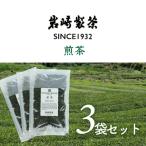 岩崎製茶 3袋セット 煎茶 80g