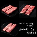 紀和牛 バラエティ焼肉セット 計800g
