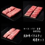 紀和牛 バラエティ焼肉セット 計500g