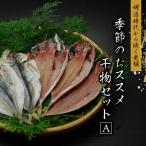 季節の干物セットA ※季節によって内容が異なります