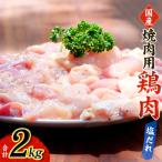肉 鶏肉 小分け 鶏味付 焼肉 塩だれ味 400g×5パック